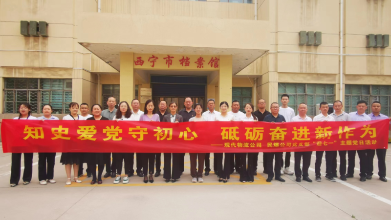 知史愛(ài)黨守初心 砥礪奮進(jìn)新作為——現(xiàn)代物流公司、民爆公司黨支部開展“迎七一”主題黨日活動(dòng)