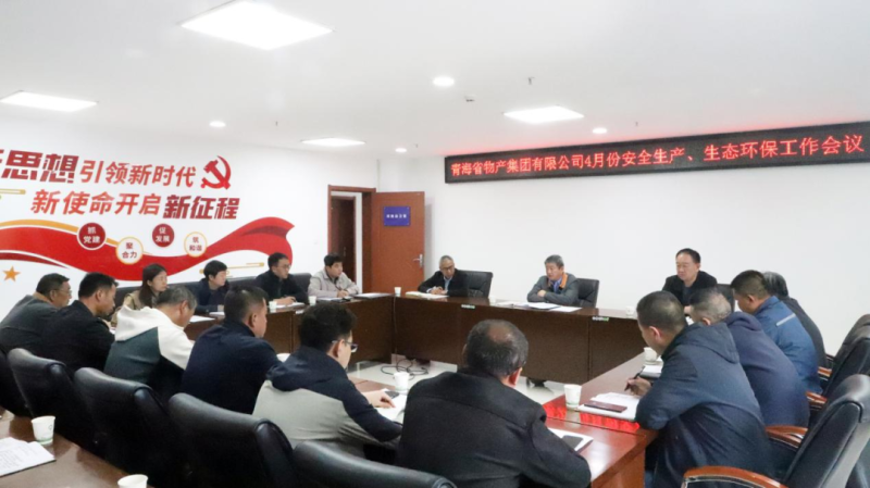 省物產(chǎn)集團(tuán)召開2025年4月份安全生產(chǎn)、生態(tài)環(huán)保工作會議
