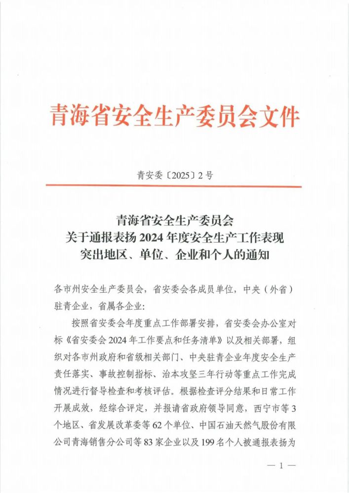 喜報(bào)！2024年度安全生產(chǎn)工作表現(xiàn)突出企業(yè)和個(gè)人名單揭曉！