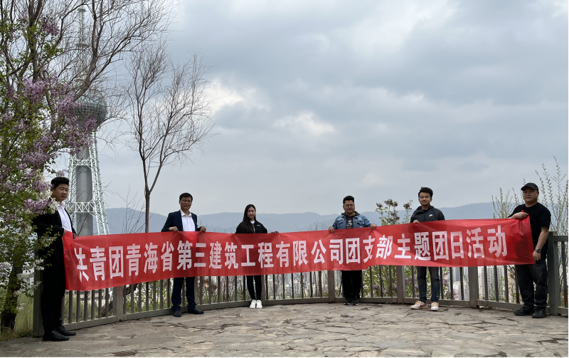 共青團(tuán)青海省第三建筑工程有限公司支部委員會(huì) “珍愛(ài)自然資源, 增強(qiáng)環(huán)保意識(shí)，凝聚青年力量”     主題團(tuán)日活動(dòng)