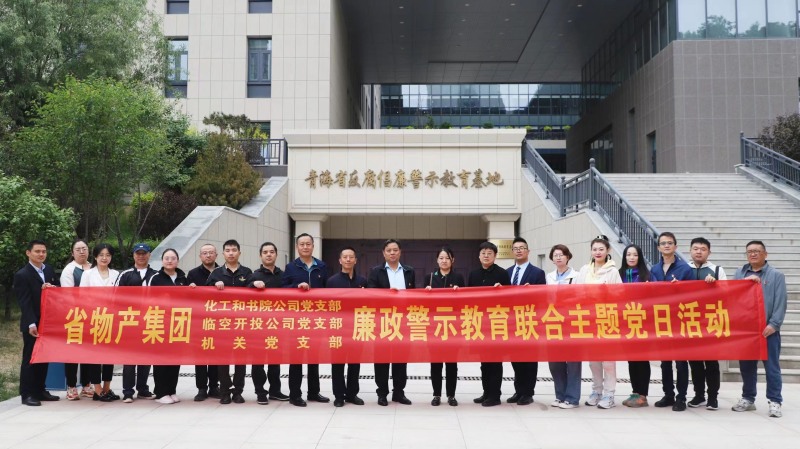 集團(tuán)機(jī)關(guān)黨支部與臨空開(kāi)投公司黨支部、化工和書(shū)院公司黨支部開(kāi)展廉政警示教育聯(lián)合主題黨日活動(dòng)