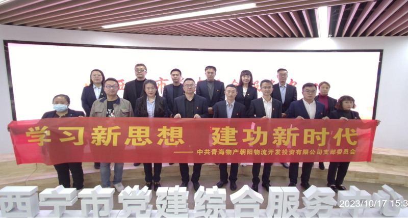朝物開投公司黨支部組織開展 “學習新思想，建功新時代” 主題黨日活動
