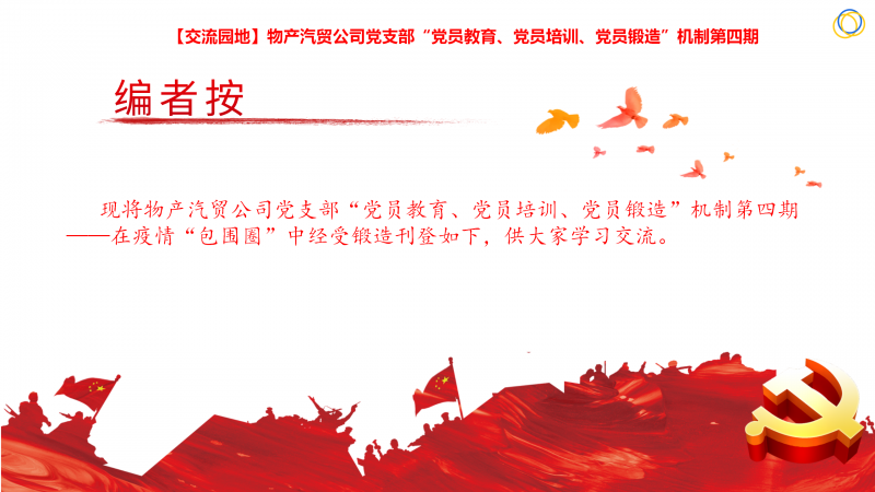 物產(chǎn)汽貿(mào)公司黨支部“黨員教育、黨員培訓、黨員鍛造”機制第四期