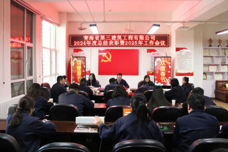 凝心聚力謀發(fā)展，拼搏奮進(jìn)譜新篇——省三建公司召開(kāi)2024年度總結(jié)表彰暨2025年工作會(huì)議