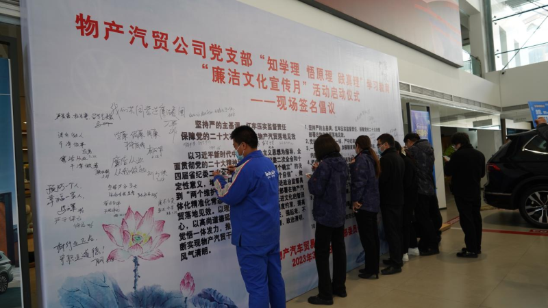 物產(chǎn)汽貿黨支部舉辦“廉潔文化宣傳月”活動啟動儀式