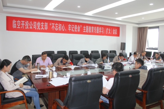 臨空開投公司黨支部召開“不忘初心、牢記使命”主題教育專題學(xué)習(xí)（擴(kuò)大）會(huì)議