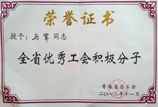 省物產(chǎn)集團(tuán)工會(huì)優(yōu)秀個(gè)人、模范集體榮獲省總工會(huì)表彰